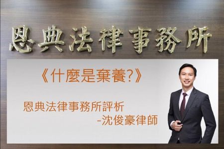 《恩典時事評析-沈俊豪律師》什麼是棄養?